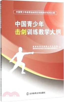 中國青少年擊劍訓練教學大綱（簡體書）