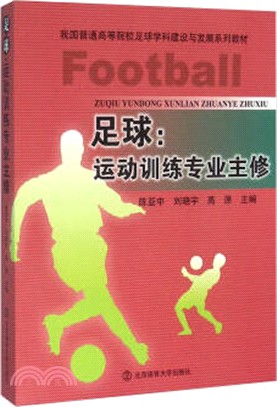 足球：運動訓練專業主修（簡體書）