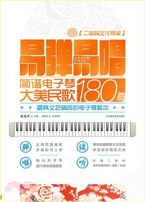 易彈易唱：簡譜電子琴大美民歌180首(附二維碼文化導讀)（簡體書）