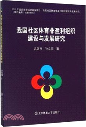 我國社區體育非盈利組織建設與發展研究（簡體書）