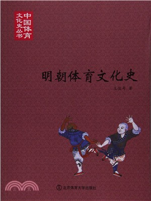 明朝體育文化史（簡體書）