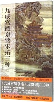 九成宮醴泉銘》宋拓三種（簡體書） - 三民網路書店