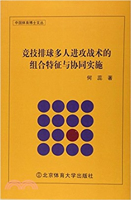 競技排球多人進攻戰術的組合特徵與協同實施（簡體書）