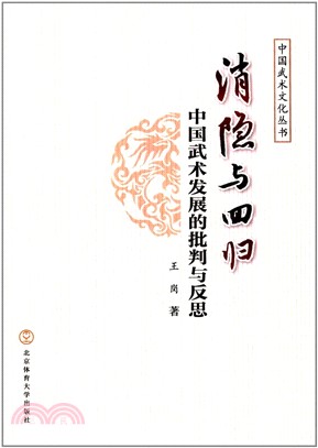 消隱與回歸：中國武術發展的批判與反思（簡體書）