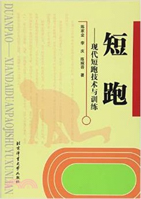 短跑：現代短跑技術與訓練（簡體書）