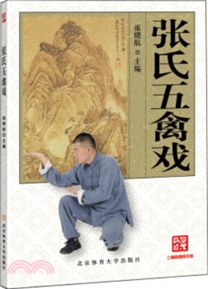 張氏五禽戲（簡體書）