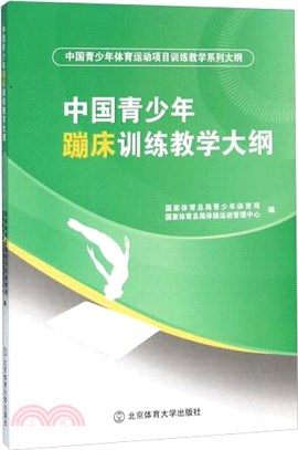 中國青少年蹦床訓練教學大綱（簡體書）