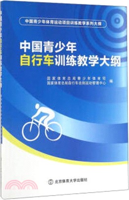 中國青少年自行車訓練教學大綱（簡體書）