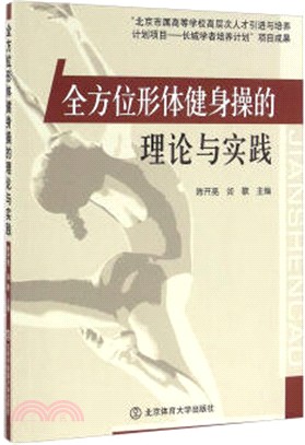 全方位形體健身操的理論與實踐（簡體書）