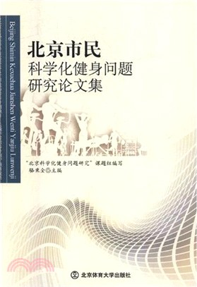 北京市科學化健身問題研究論文集（簡體書）