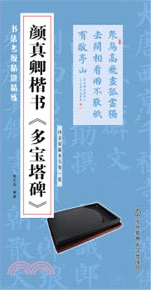 顏真卿楷書《多寶塔碑》（簡體書）