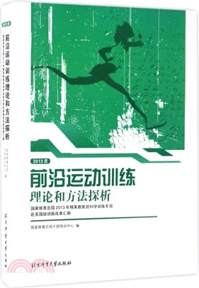 前沿運動訓練理論和方法探析（簡體書）