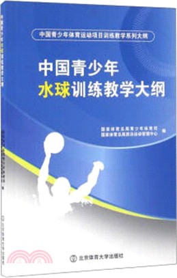 中國青少年水球訓練教學大綱（簡體書）