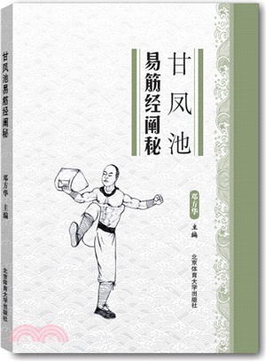 甘鳳池易筋經闡秘（簡體書）