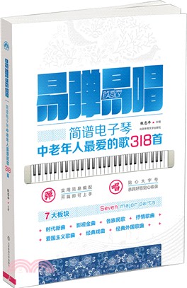 易彈易唱簡譜電子琴中老年人最愛的歌318首（簡體書）