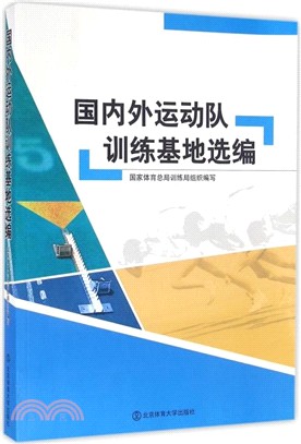 國內外運動訓練基地選編（簡體書）