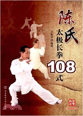 陳氏太極長拳108式（簡體書）