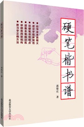 硬筆楷書譜（簡體書）