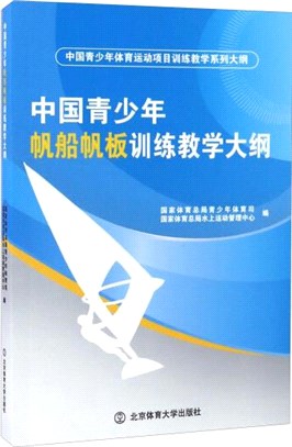 中國青少年帆船帆板訓練教學大綱（簡體書）