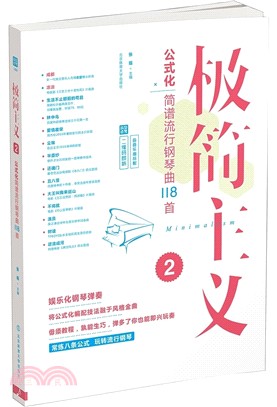 極簡主義02：公式化簡譜流行鋼琴曲118首（簡體書）