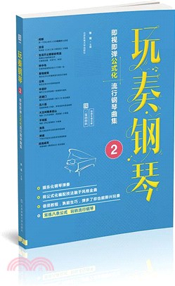 玩奏鋼琴2：即視即彈公式化流行鋼琴曲集（簡體書）