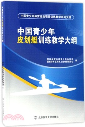 中國青少年皮划艇訓練教學大綱（簡體書）