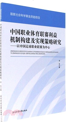 中國職業體育聯賽利益機制構建及實現策略研究（簡體書）