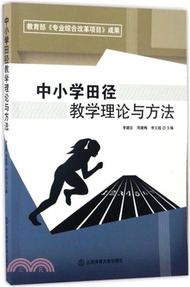 中小學田徑教學理論與方法（簡體書）