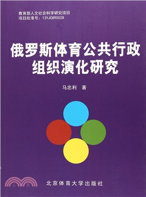 俄羅斯體育公共行政組織演化研究（簡體書）