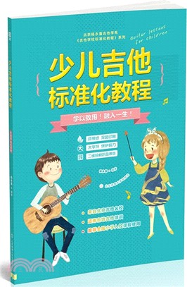 少兒吉他標準化教程(二維碼暢聽品質版)（簡體書）