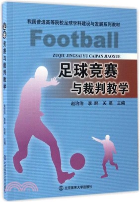 足球競賽與裁判教學（簡體書）
