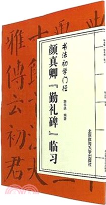 書法初學門徑：顏真卿《勤禮碑》臨習（簡體書）