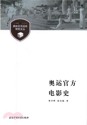 奧運官方電影史（簡體書）