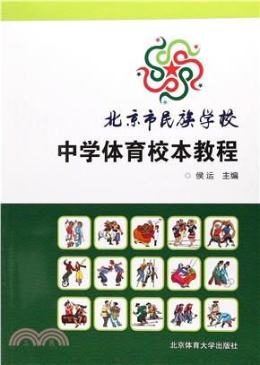 北京市民族學校：中學體育校本教程（簡體書）