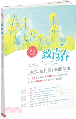 致青春：那些年我們最愛的鋼琴曲(附二維碼)（簡體書）