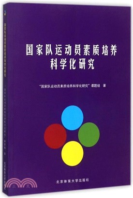 國家隊運動員素質培養科學化研究（簡體書）