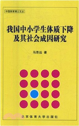 我國中小學生體質下降及其社會成因研究（簡體書）