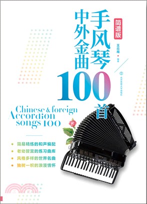 中外手風琴曲100首（簡體書）