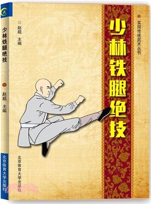 少林鐵腿絕技（簡體書）