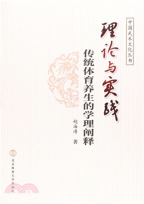 理論與實踐：傳統體育養生的學理闡釋（簡體書）