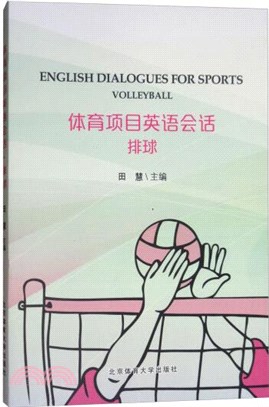體育項目英語會話：排球（簡體書）