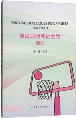 體育項目英語會話：籃球（簡體書）