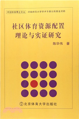 社區體育資源配置理論與實證研究（簡體書）