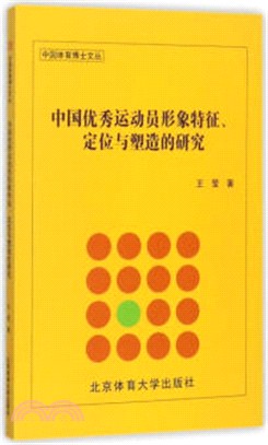 中國優秀運動員形象的特徵、定位與塑造（簡體書）