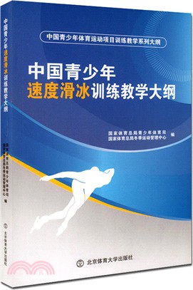 中國青少年速度滑冰訓練教學大綱（簡體書）