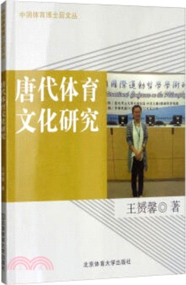 唐代體育文化研究（簡體書）