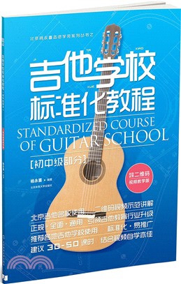 吉他學校標準化教程：初中級部分(二維碼視頻教學版)（簡體書）