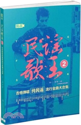 民謠歌王2：吉他彈唱純民謠流行金曲大合集(二維碼視頻版)（簡體書）