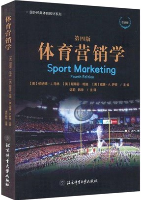 體育營銷學(第四版)（簡體書）