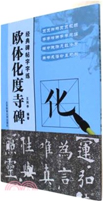 經典碑帖字字練：歐陽詢化度寺碑（簡體書）